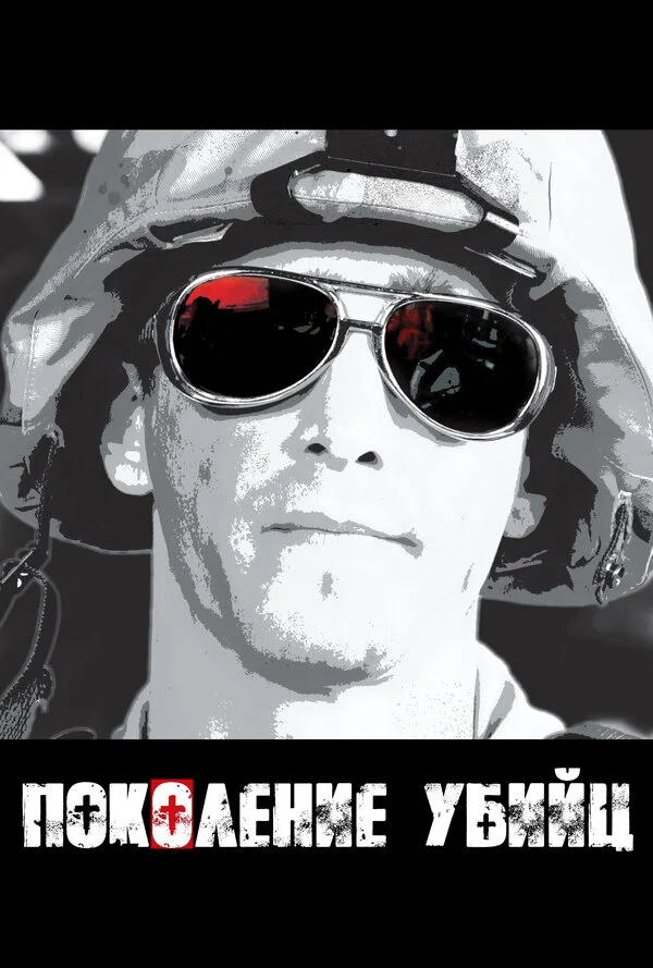 Поколение убийц (2008) - смотреть онлайн